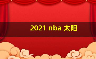 2021 nba 太阳